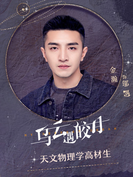 乌云遇皎月_天天影视