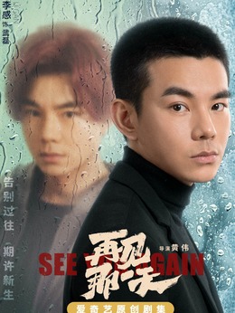 再见那一天_天天影视