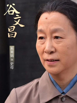 谷文昌_天天影视