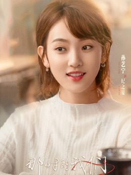 那时的我们_天天影视