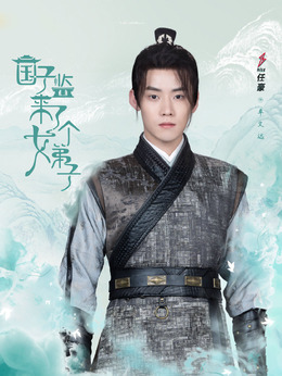 国子监来了个女弟子_天天影视