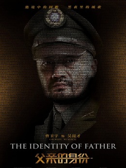 父亲的身份_天天影视