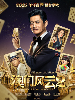 澳门风云2_天天影视