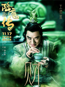 降魔传_天天影视