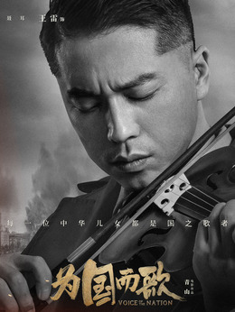 为国而歌_天天影视