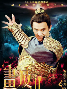 画皮之真爱无悔_天天影视