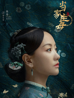 当家主母_天天影视