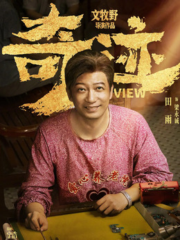 奇迹·笨小孩_天天影视