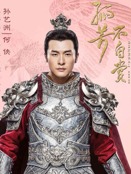 孤芳不自赏_天天影视