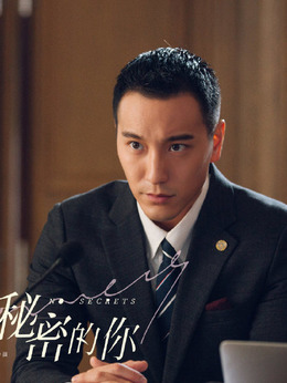 没有秘密的你_天天影视