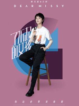 了不起的女孩_天天影视