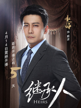 继承人_天天影视