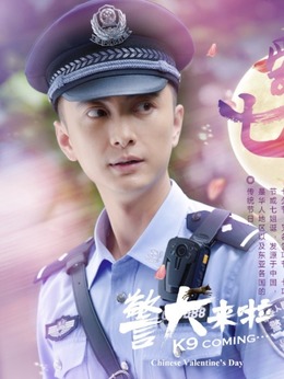 警犬来啦_天天影视