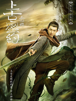 上古密约_天天影视