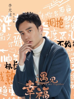 遇见幸福_天天影视