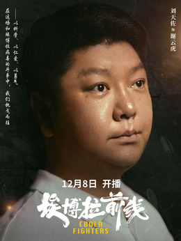 埃博拉前线_天天影视