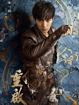 重启之极海听雷第二季_天天影视