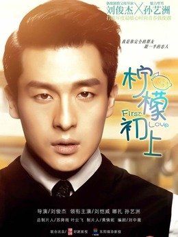 柠檬初上_天天影视