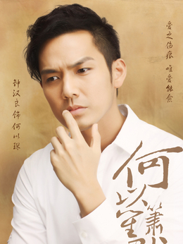 何以笙箫默_天天影视