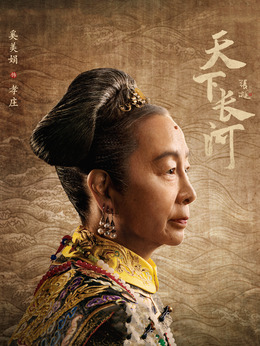 天下长河_天天影视