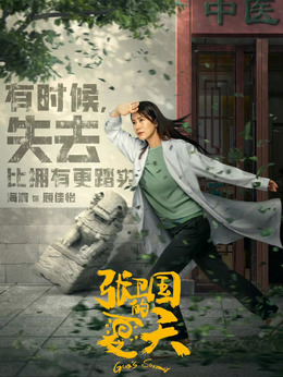 张卫国的夏天_天天影视