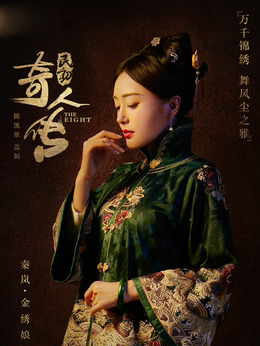 民初奇人传_天天影视