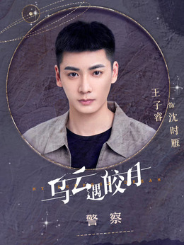 乌云遇皎月_天天影视