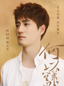 何以笙箫默_天天影视