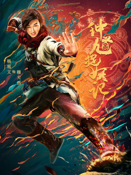 钟馗捉妖记_天天影视