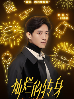 灿烂的转身_天天影视