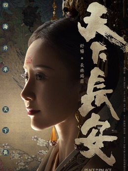 天下长安_天天影视