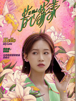 芳心荡漾_天天影视