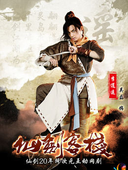 仙剑客栈_天天影视