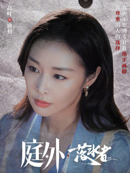 庭外_天天影视