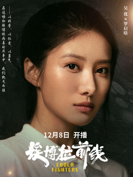 埃博拉前线_天天影视