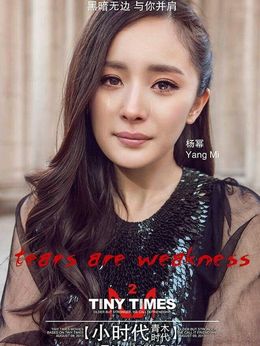 小时代2:青木时代_天天影视