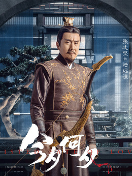 今夕何夕_天天影视