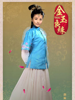 金玉良缘_天天影视