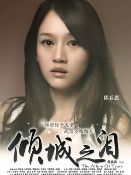 倾城之泪_天天影视