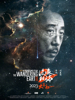 流浪地球2_天天影视