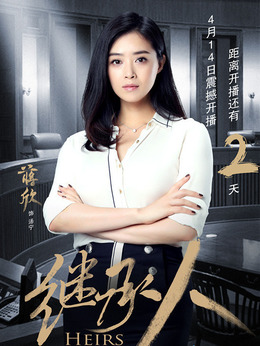 继承人_天天影视