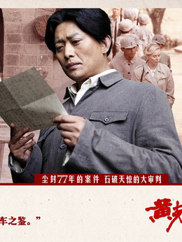 黄克功案件_天天影视