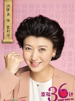 幸福36计_天天影视