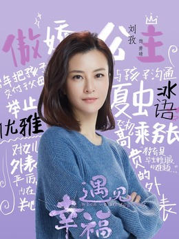 遇见幸福_天天影视