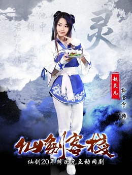 仙剑客栈_天天影视