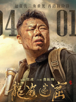 龙岭迷窟_天天影视