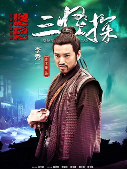 长安三怪探_天天影视