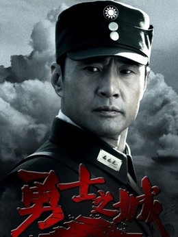 勇士之城_天天影视