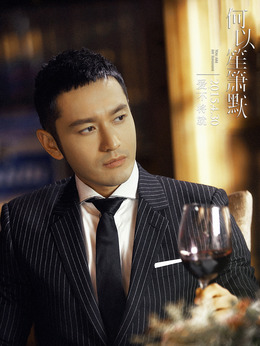 何以笙箫默_天天影视