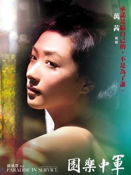 军中乐园_天天影视